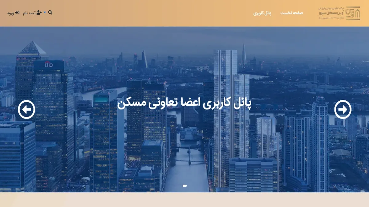 سامانه آنلاین شرکت تعاونی تولیدی توزیعی آوین مسکن سپهر