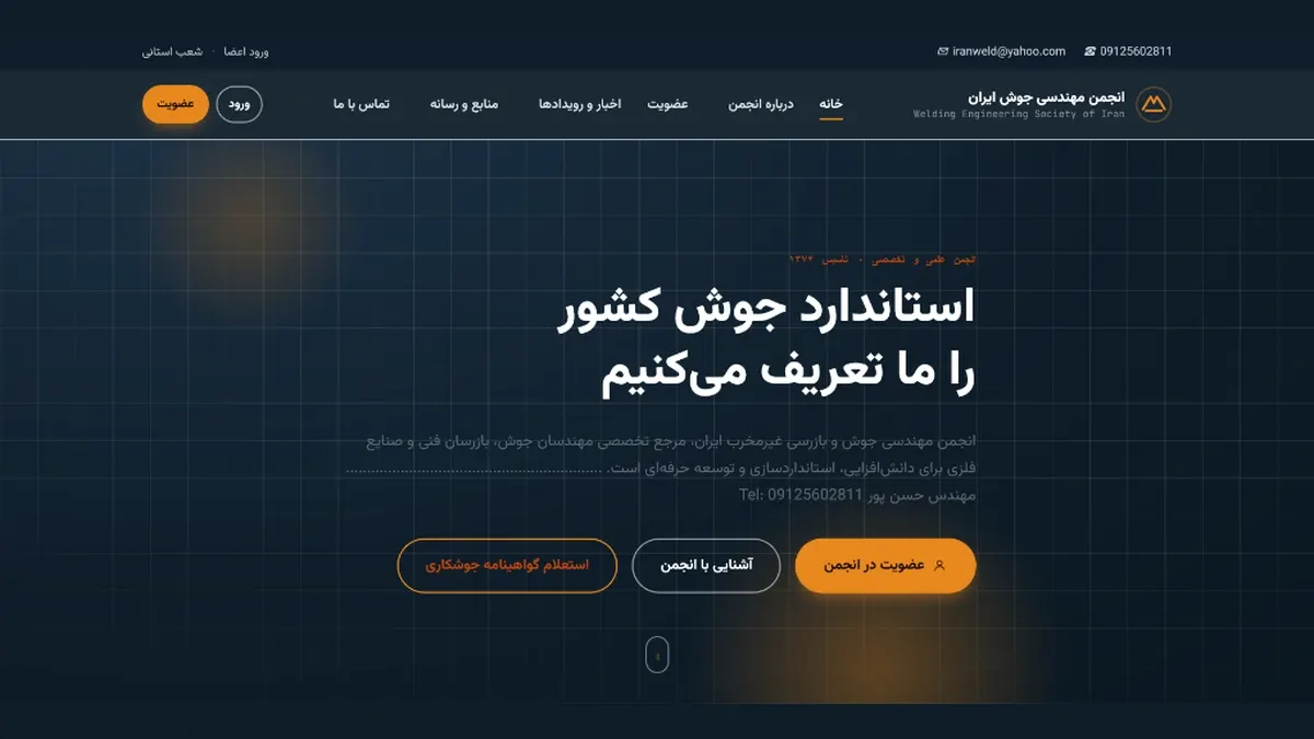 پورتال جامع انجمن مهندسی جوش ایران (Welding Engineering Society of Iran - WES)