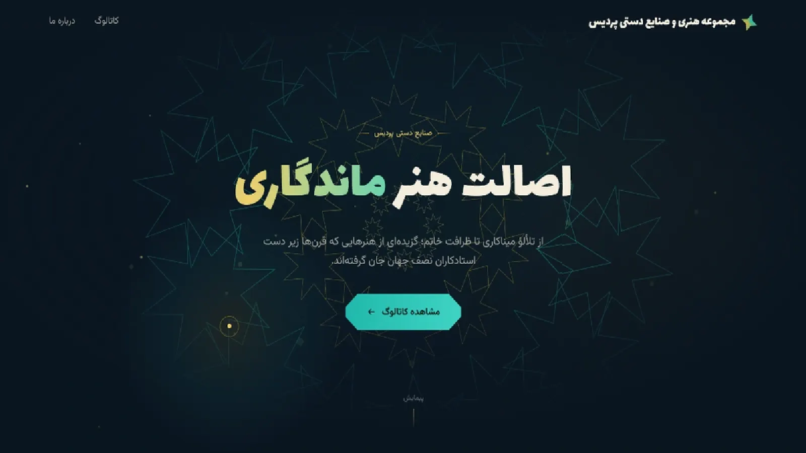 کاتالوگ هوشمند دیجیتال مجموعه هنری و صنایع دستی پردیس