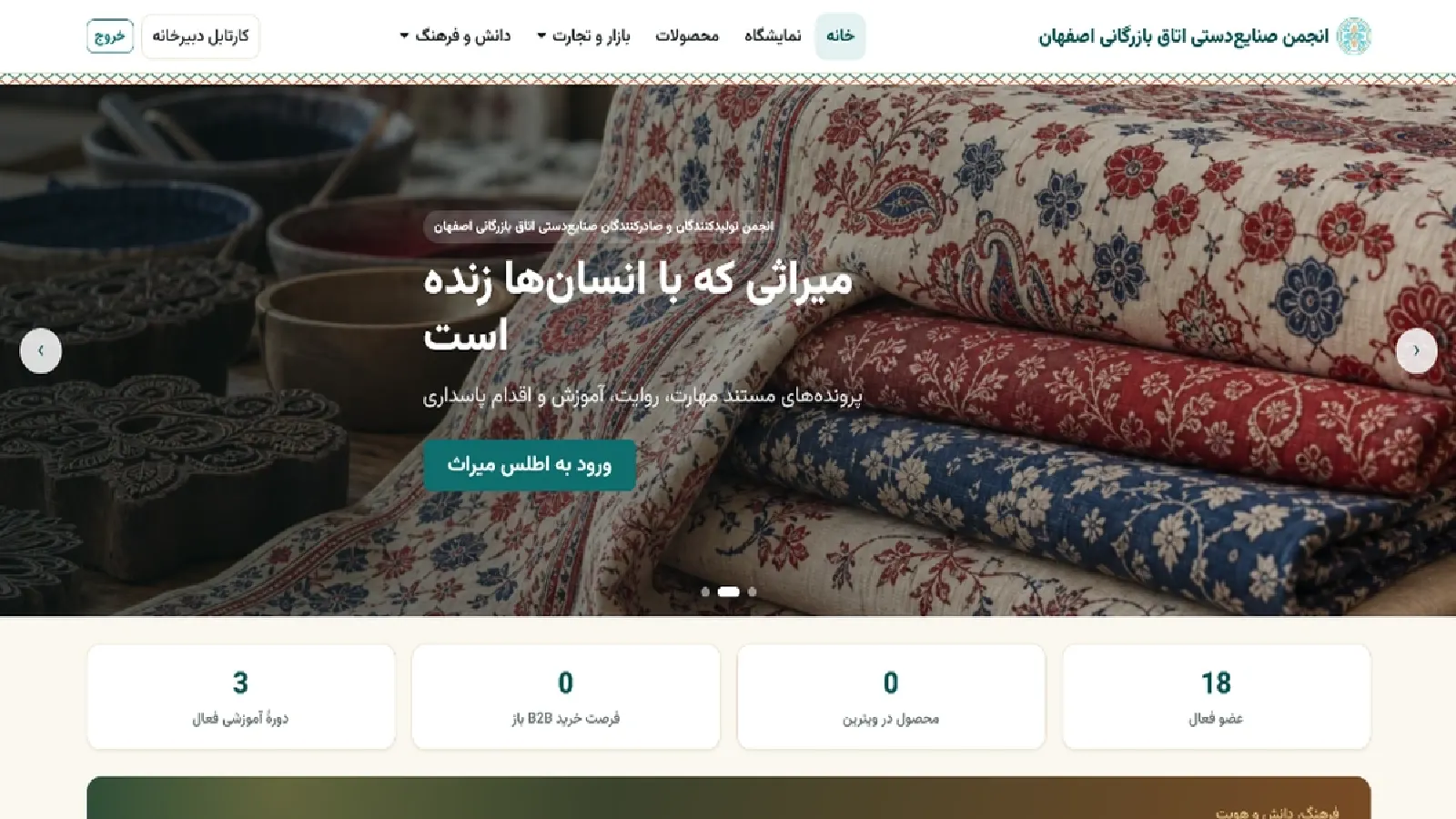 سامانه هوشمند مدیریت، توسعه کسب‌وکار و صادرات صنایع دستی (اتاق بازرگانی اصفهان)