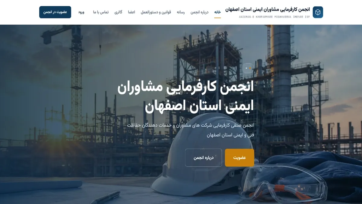 پورتال رسمی انجمن صنفی کارفرمایی مشاوران و خدمات‌دهندگان حفاظت فنی و ایمنی اصفهان (HFISF)