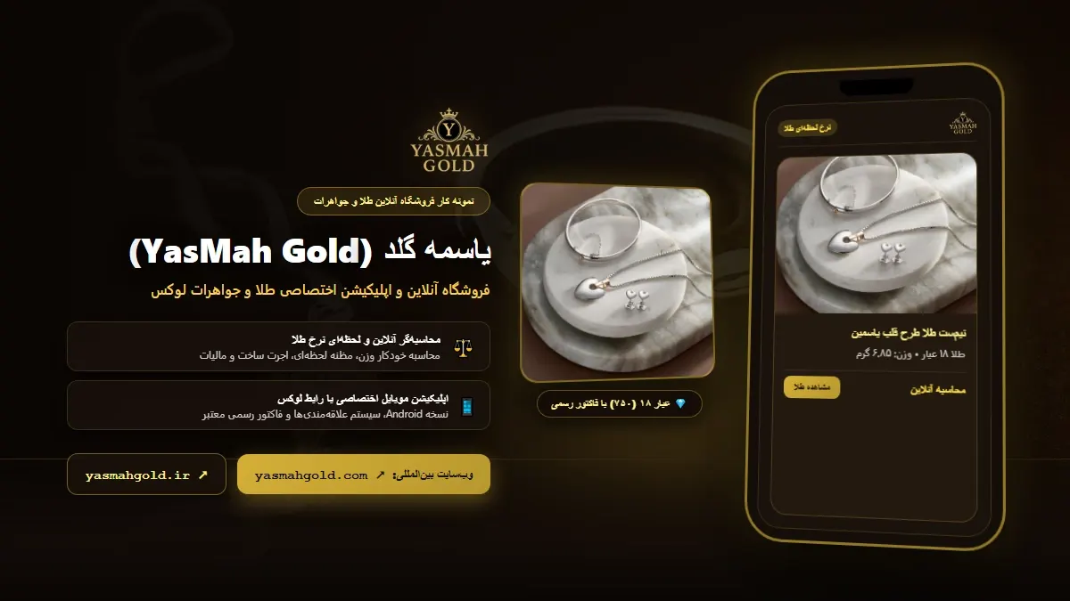 فروشگاه آنلاین طلا و جواهرات یاسمه گلد (YasMah Gold) | وب‌سایت و اپلیکیشن اختصاصی